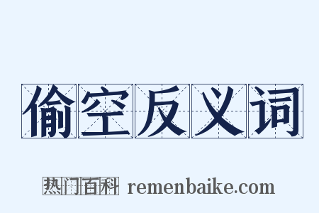 偷空反义词是什么意思的图片